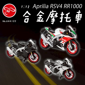 【瑪琍歐玩具】1:12 Aprilia RSV4 RR1000合金摩托車/644103 (紅、黑、銀)
