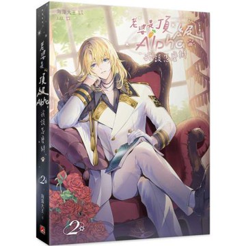 老婆是頂級Alpha，我該怎麼辦 2