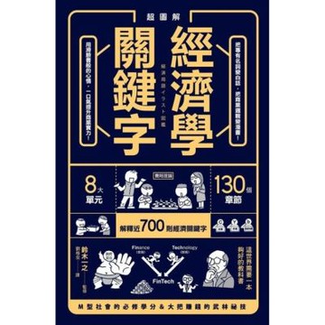 超圖解 經濟學關鍵字！_Readmoo 讀墨電子書