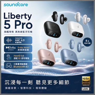 《 soundcore Anker 聲闊 藍牙 入耳式 》Liberty 5 Pro ANC 降噪 真無線 藍牙耳機