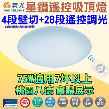 舞光 ★新版★75W星鑽LED遙控+四段壁切吸頂燈(大坪數 客廳燈 房間燈)