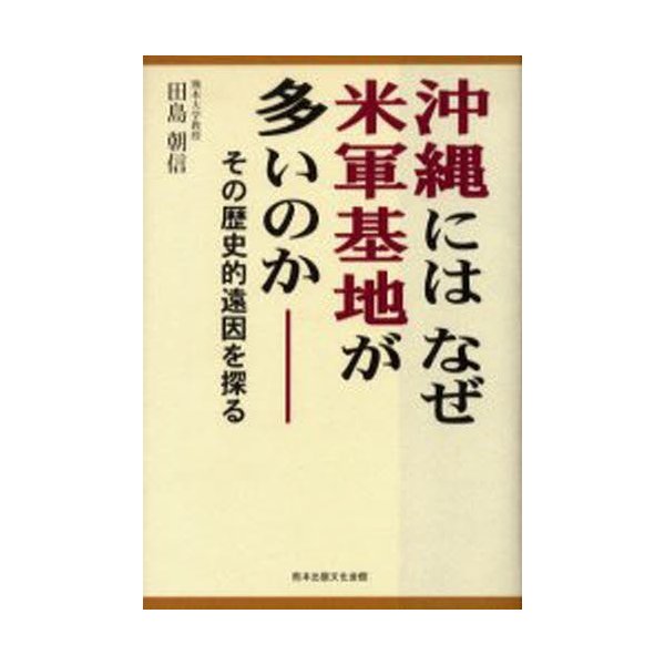 沖縄にはなぜ米軍基地が多いのか その歴史的遠因を探る