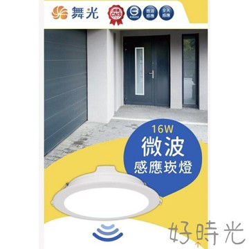 舞光 LED 16W 15cm 8W 9cm 微波 感應 崁燈 白光 自然光 黃光 16瓦15公分 微波感應嵌燈 孔徑15公分
