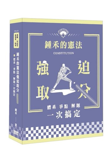 鍾禾的憲法強迫取分：體系、爭點、解題一次搞定[二手書_良好]