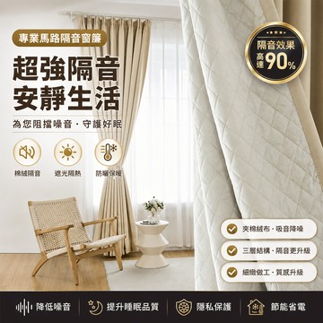 【佈多多】全遮光隔音夾棉窗簾 簡約現代壓花工藝 超聲波阻隔 隔音降噪 掛鉤式窗簾 成品窗簾 遮陽窗簾 臥室房間陽台窗簾