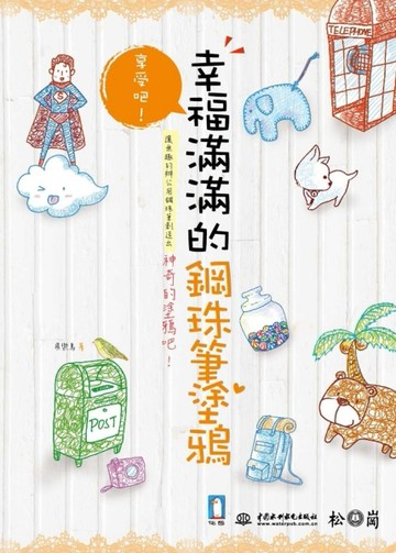 享受吧！幸福滿滿的鋼珠筆塗鴉[二手書_良好]
