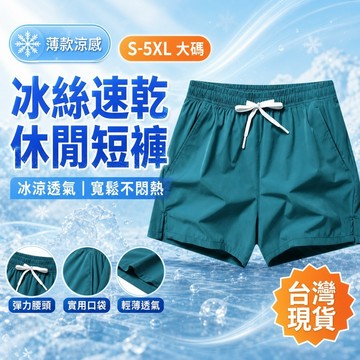 【台灣現貨🔥S-5XL大碼】冰絲運動褲 速乾 冰涼透氣 不悶熱 沙灘褲 薄款 寬鬆 休閒短褲 大尺碼 冰絲速乾 夏季