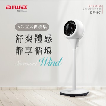 GUARD吉 AIWA 愛華 AC立式循環扇 DF-801 風扇 遙控風扇 循環扇 電風扇