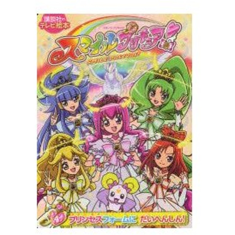 新品本 スマイルプリキュア 4 プリンセスフォームにだいへんしん 通販 Lineポイント最大0 5 Get Lineショッピング