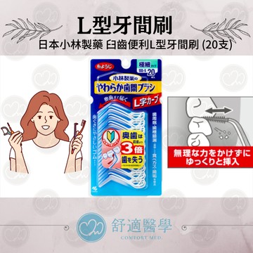✨599免運|💥口腔清潔💥日本Kobayashi L型牙間刷💦20支!清潔齒縫不留死角💕