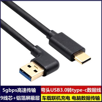鍍金頭USB3.0左右彎typeC數據線9線芯高速適用安卓手機平板電腦充電數據傳輸車載尋行車記錄儀導航3A充電