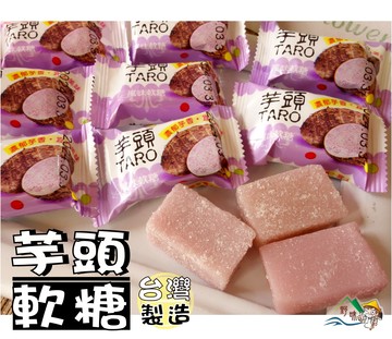 【野味食品】正佳珍 芋頭風味軟糖145g/包,385g/包(芋頭,芋頭軟糖,傳統軟糖,桃園實體店面出貨)