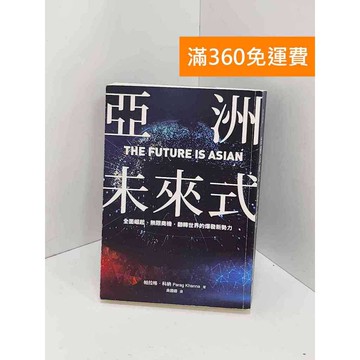 【雷根360免運】【送贈品】亞洲未來式: 全面崛起、無限商機,翻轉世界的爆發新勢力 #八成新【Q-KU300】