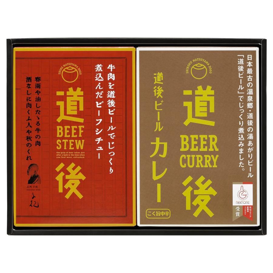 道後ビールカレー ビーフシチュー セット 2種各3個 詰合せ カレー 牛肉 シチュー ビーフ 惣菜 簡単調理 愛媛 水口酒造