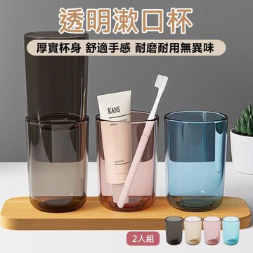 【原家居】透明漱口杯-2入組(漱口杯 刷牙杯 透明漱口杯 水杯 杯子 居家漱口杯 牙刷杯 家用水杯 洗漱杯)