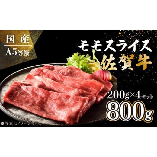 ふるさと納税 佐賀県 上峰町 佐賀牛モモスライス 800g (200g×4P) E-193