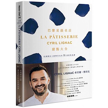 巴黎星級名店La Pâtisserie Cyril Lignac甜點大全：法國國民主廚黎涅克的55道經典食譜【城邦讀書花園】