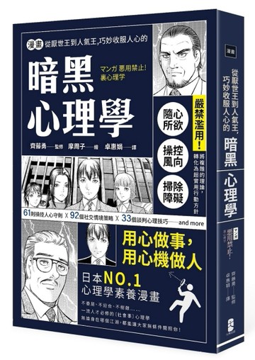 漫畫 從厭世王到人氣王，巧妙收服人心的暗黑心理學【經典珍藏版】【二手書_良好】TAAZE讀冊生活