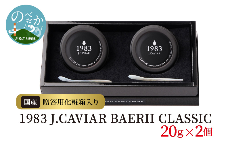 1983 BAERII CLASSIC 20g×2個　N027-ZE048