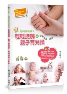 健康寶貝這樣來：輕輕撫觸＋親子育兒操，快樂成長一起來！[二手書_良好]