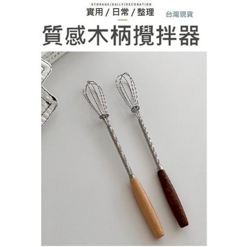 【台灣現貨】實木手把打蛋器 攪拌器 打蛋棒 打蛋器 攪拌棒 迷你攪拌棒 迷你打蛋器 小型蛋奶油打發器 烘焙用具