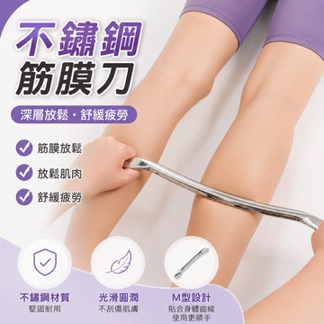 [🎗️現貨!快速出貨✨不鏽鋼304筋膜刀] 筋膜刀 刮痧刀 按摩刀 不鏽鋼304筋膜刀 撥筋 筋膜放鬆 大M刀