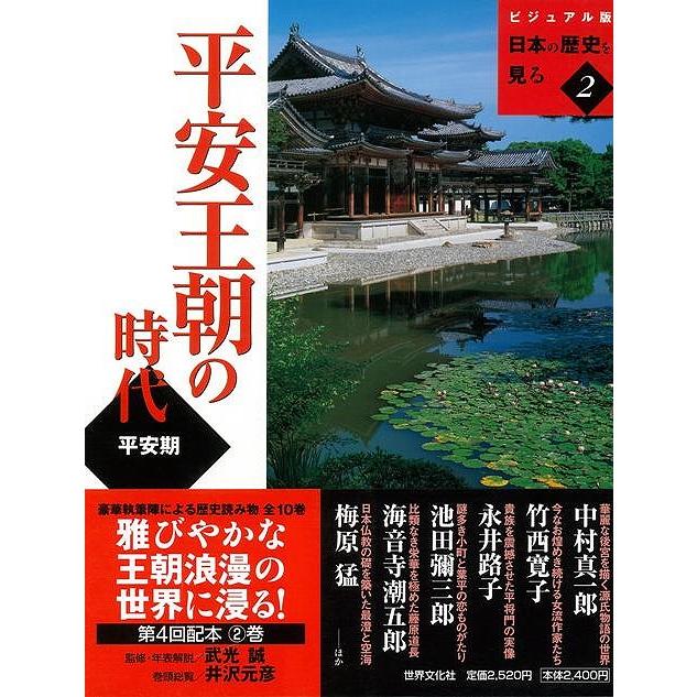 平安王朝の時代 ビジュアル版日本の歴史を見る2