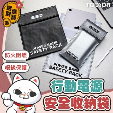 [防火阻燃] TOPSON 行動電源安全收納袋 絕緣袋 鋰電池防爆袋 防火防爆袋 防火袋 防爆袋 行動電源收納袋
