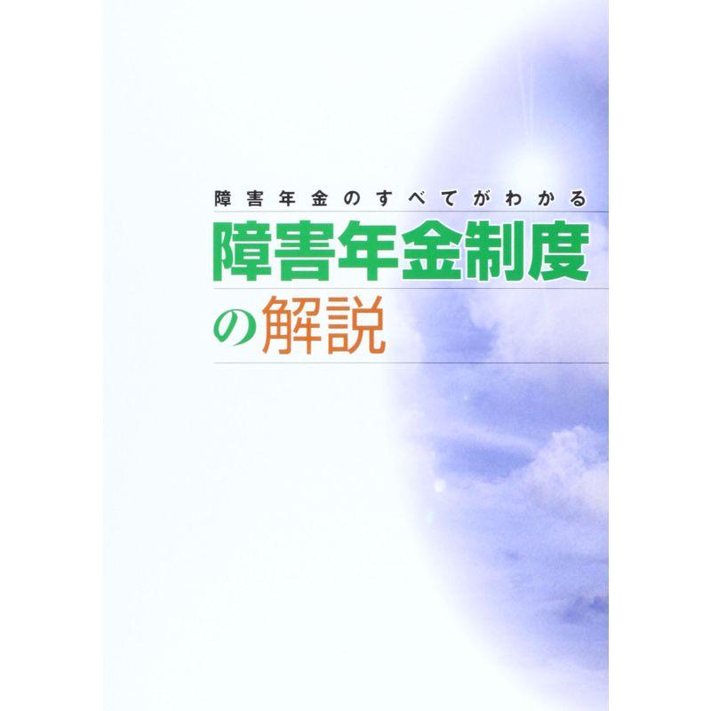 障害年金のすべてがわかる障害年金制度の解説