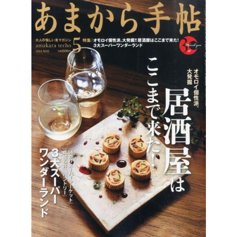 あまから手帖 2014年 05月号 雑誌