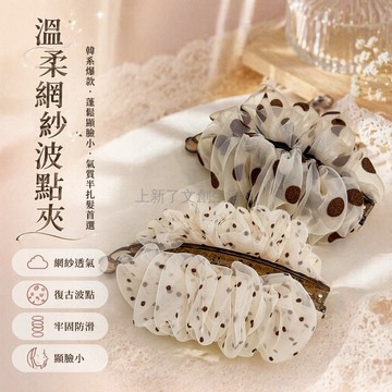 桃園出貨✨ 韓系新款米白波點網紗香蕉夾 高級感日常百搭半扎髮 溫柔淑女髮夾