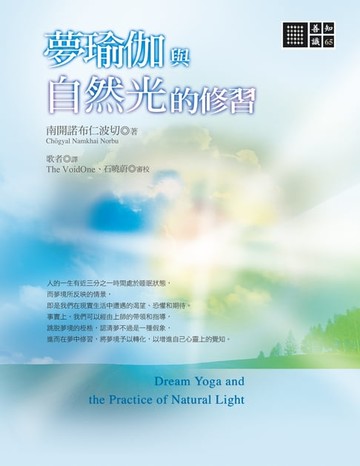 【電子書】夢瑜伽與自然光的修習