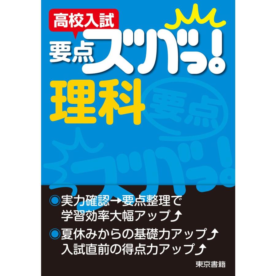 高校入試要点ズバっ 理科