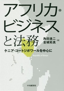 アフリカ・ビジネスと法務 ケニア・コートジボワールを中心に 角田進二 金城拓真