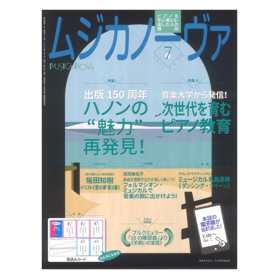 ムジカノーヴァ 2023年7月号 音楽之友社