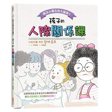 采實文化 解決小學生的大麻煩1：孩子的人際關係課，兒童人際關係繪本，李周潤著  采實  李周潤