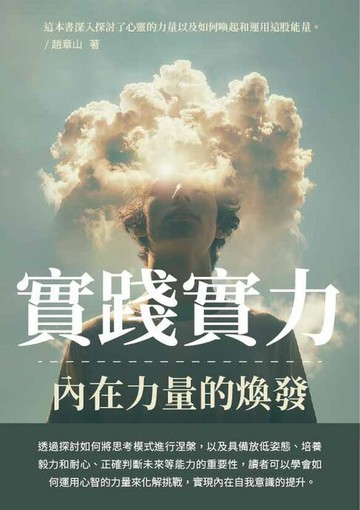 【電子書】實踐實力：內在力量的煥發