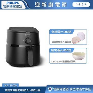飛利浦旋鈕式海星氣炸鍋3.2L-黑皮小星(NA110/00)