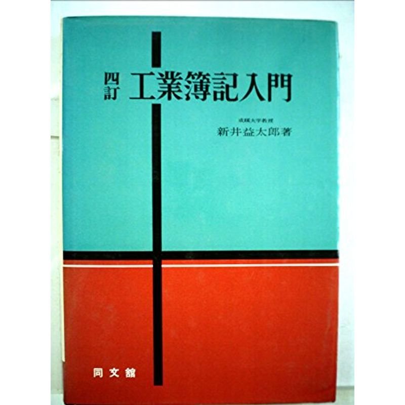 工業簿記入門 (1964年)