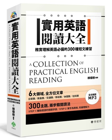 實用英語閱讀大全： 務實理解英語必備的300種短文練習（軟精裝，1MP3）[二手書_良好]