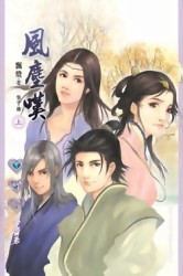 風塵嘆（上冊）[二手書_普通]