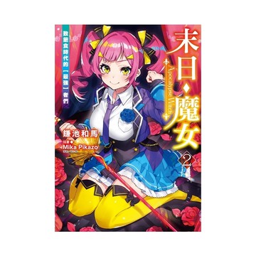 末日・魔女(2)致飽食時代的【最強】者們