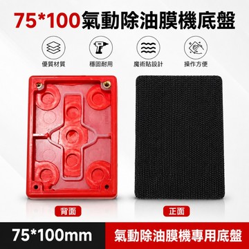 【逸品汽車百貨】 75×100mm 氣動除油膜機底盤｜魔鬼氈黏扣盤 方形研磨底盤 汽車玻璃除油膜 研磨拋光機配件
