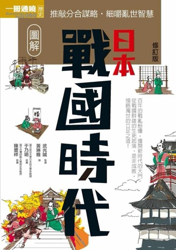 圖解日本戰國時代修訂版【二手書_良好】TAAZE讀冊生活