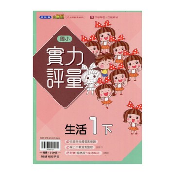 國小生活1下實力評量(翰林版)