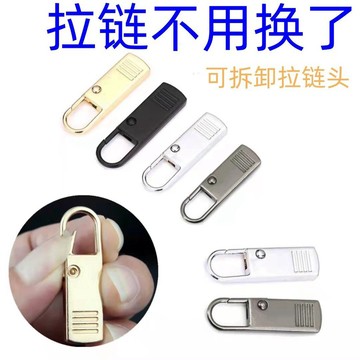 台灣倉出貨8h拉鏈頭萬能活動拉片通用拉鎖頭修複替換可拆卸包包拉鏈配件卡扣頭 拉鏈頭 萬能拉鏈 行李箱拉鏈 拉鏈