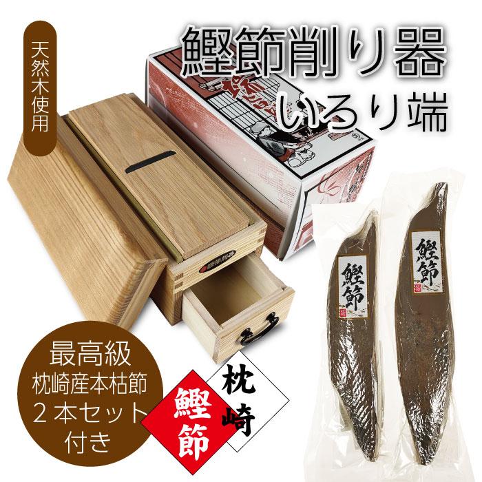 藤秀印鰹鉋刃使用 鰹節削り器　いろり端＆枕崎産本枯節2本(420~480g)