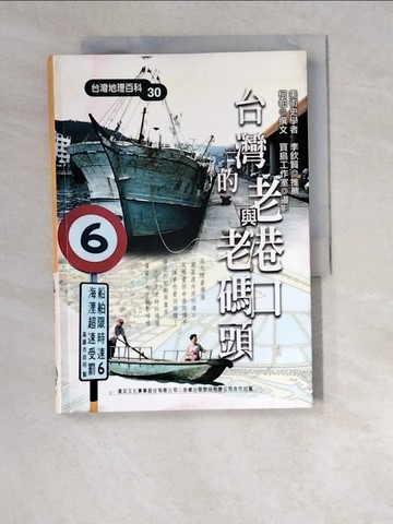 【書寶二手書T3／歷史_W5V】台灣的老港口與老碼頭_柯帕
