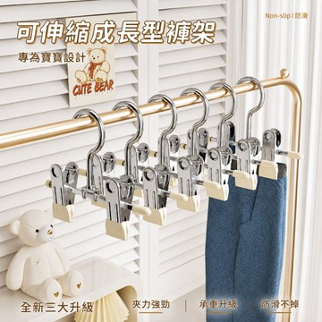 兒童褲架 可伸縮褲架 寶寶褲架 伸縮兒童褲架 可調整褲架 兒童衣架 嬰兒衣架 襪子收納夾 寵物衣服衣架