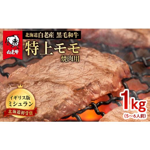 ふるさと納税 北海道 白老町 北海道 白老産 黒毛和牛 特上 モモ 焼肉 1kg (5・6人前)